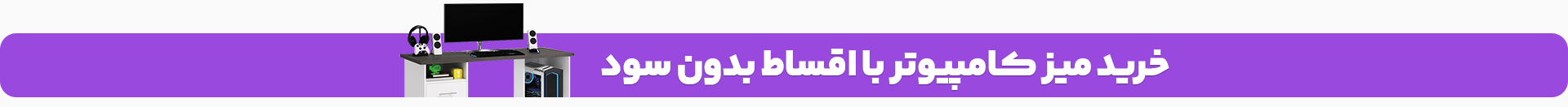 خرید انواع میز کامپیوتر اقساطی